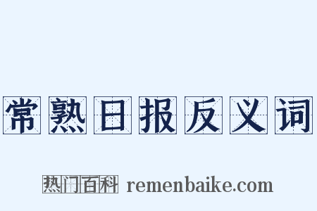 常熟日报反义词是什么意思的图片